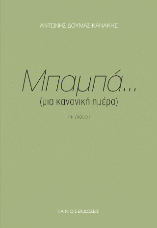 Μπαμπά… (μια κανονική ημέρα)