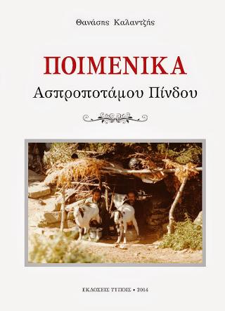 Ποιμενικά