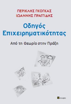 Οδηγός Επιχειρηματικότητας