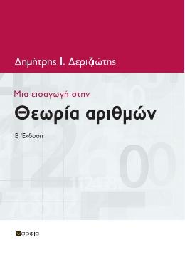 Μια Εισαγωγή στη Θεωρία Αριθμών