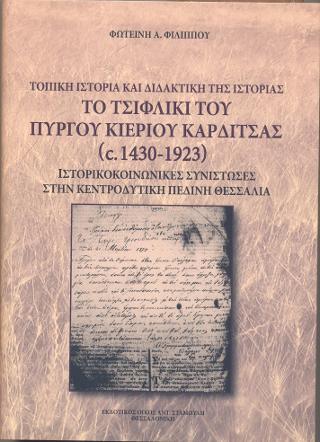 Το Τσιφλίκι του Πύργου Κιερίας Καρδίτσας  (c. 1430-1923)