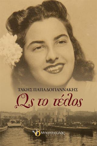 Ως το τέλος