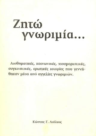 Ζητώ γνωριμία…