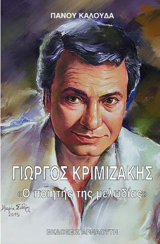 Γιώργος Κριμιζάκης