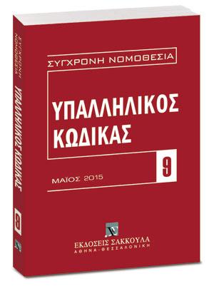 Υπαλληλικός κώδικας