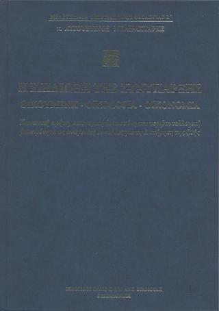 Η επιδίωξη της Συνύπαρξης. Οικουμένη – Οικολογία – Οικονομία