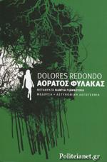 Αόρατος φύλακας