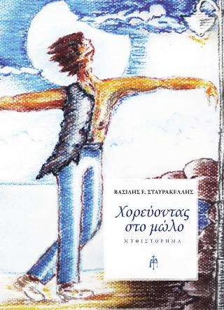 Χορεύοντας στο μώλο