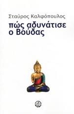Πώς αδυνάτισε ο Βούδας