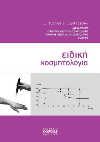 Ειδική Κοσμητολογία