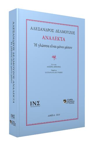Αλέξανδρος Δελμούζος, Ανάλεκτα