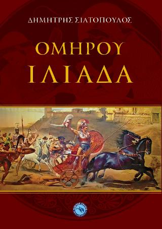Ομήρου Ιλιάδα