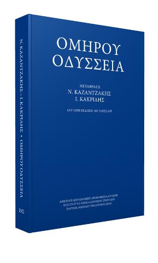 Ομήρου Οδύσσεια