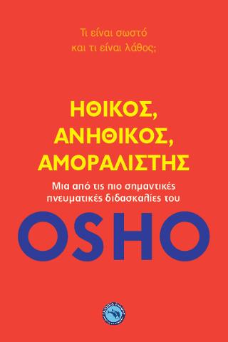Ηθικός, Ανήθικος, Αμοραλιστής