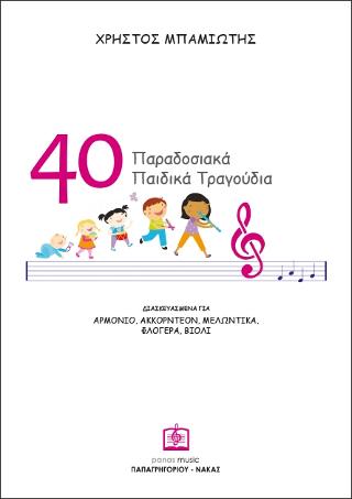 40 παραδοσιακά παιδικά τραγούδια