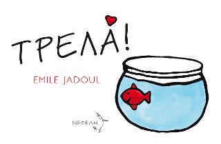 Τρελά