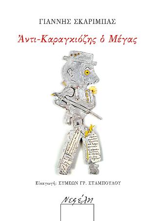 Αντι-καραγκιόζης ο Μέγας