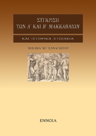 Σύγκριση των Α’ και Β’ Μακκαβαίων