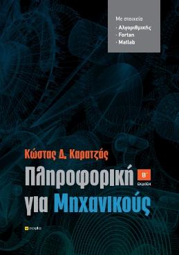 Πληροφορική για Μηχανικούς Β έκδοση
