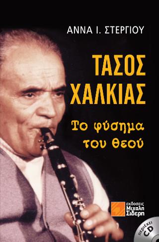 Τάσος Χαλκιάς