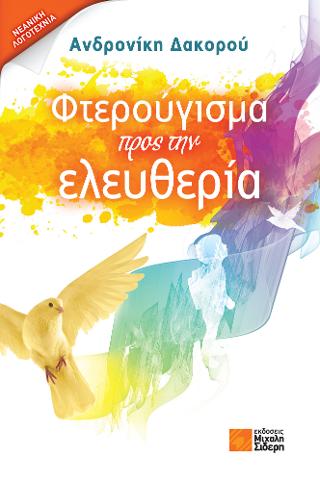 Φτερούγισμα προς την ελευθερία