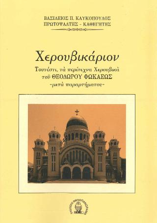 Χερουβικάριον