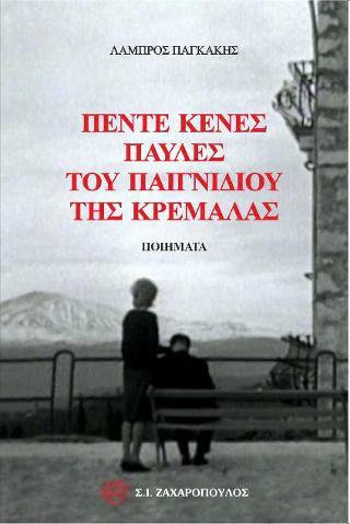 Πέντε κενές παύλες του παιγνιδιού της κρεμάλας