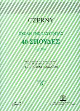 40 ΣΠΟΥΔΕΣ  op. 299  Τεύχος 3ο ΣΧΟΛΗ ΤΗΣ ΤΑΧΥΤΗΤΑΣ