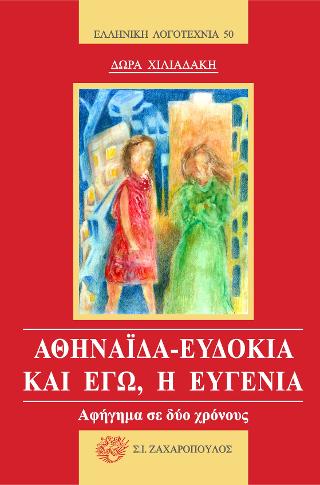Αθηναΐδα – Ευδοκία και εγώ, η Ευγενία