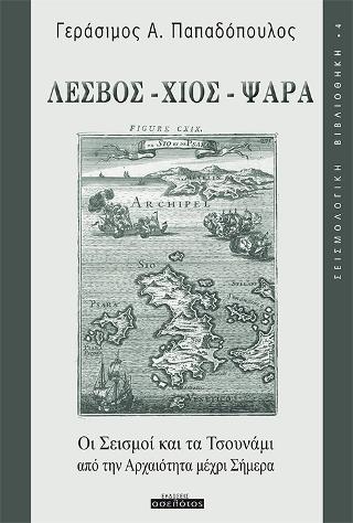 ΛΕΣΒΟΣ -ΧIOΣ - ΨΑΡΑ  Οι Σεισμοί και τα Τσουνάμι  από την Αρχαιότητα μέχρι Σήμερα