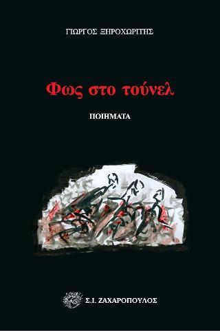 Φως στο τούνελ