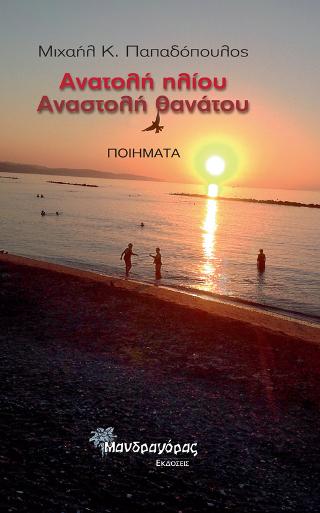 Ανατολή ηλίου Αναστολή θανάτου
