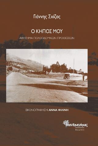 Ο κήπος μου, Αφηγήματα Πολεοδομικών προθέσεων