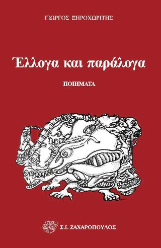 Έλλογα και παράλογα