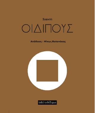 Οιδίπους