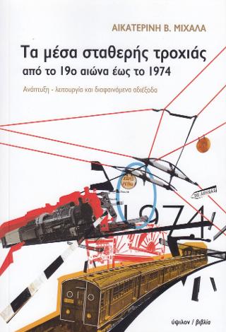Τα μέσα σταθερής τροχιάς από το 19ο αιώνα έως το 1974