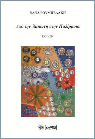 Από την Άμπωτη στην Παλίρροια
