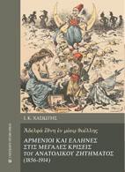Αρμένιοι και Έλληνες στις μεγάλες κρίσεις του Ανατολικού Ζητήματος ( 1856 -1914 )