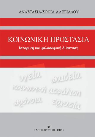 Κοινωνική Προστασία
