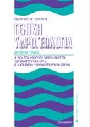 Γενική Υδρογεωλογία