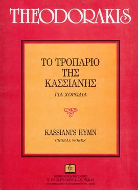 Το τροπάριο της Κασσιανής