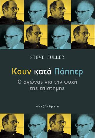 Κουν κατά Πόππερ