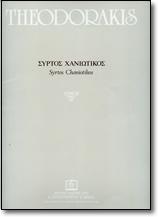ΣΥΡΤΟΣ ΧΑΝΙΩΤΙΚΟΣ