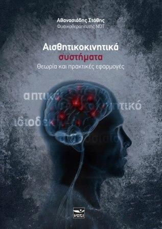 ΑΙΣΘΗΤΙΚΟΚΙΝΗΤΙΚΑ ΣΥΣΤΗΜΑΤΑ
