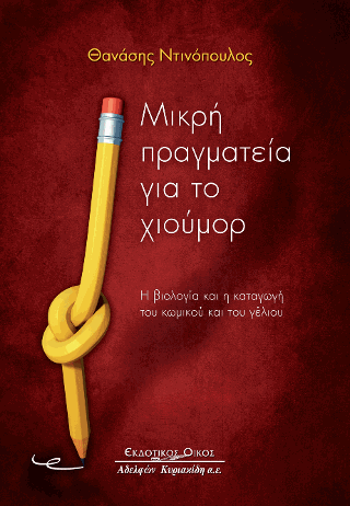 Μικρή πραγματεία για το χιούμορ.