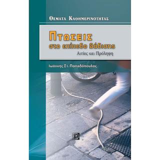 Πτώσεις στο επίπεδο βάδισης