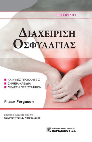 Εγχειρίδιο διαχείριση οσφυαλγίας
