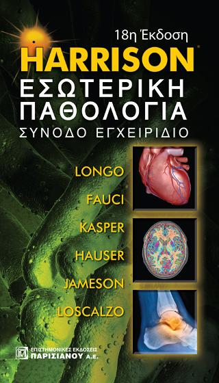 HARRISON εσωτερική παθολογία