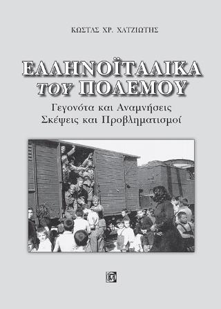 Ελληνοϊταλικά του πολέμου