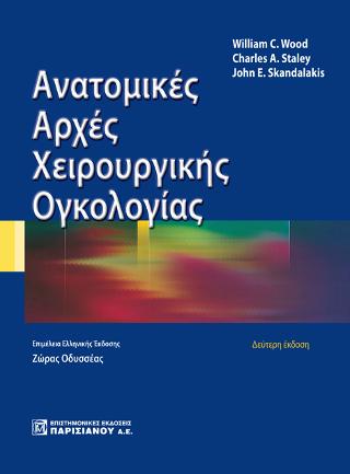 Ανατομικές αρχές χειρουργικής ογκολογίας
